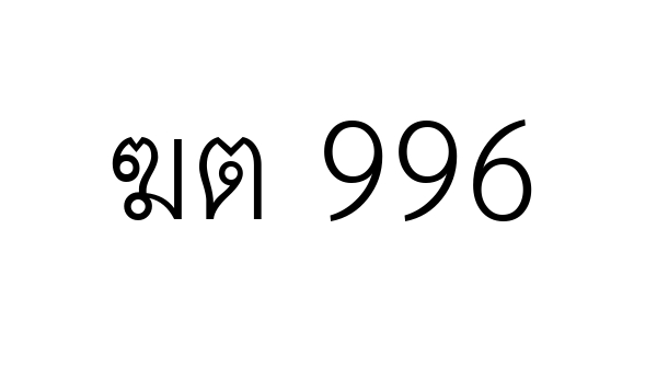 ฆต 996